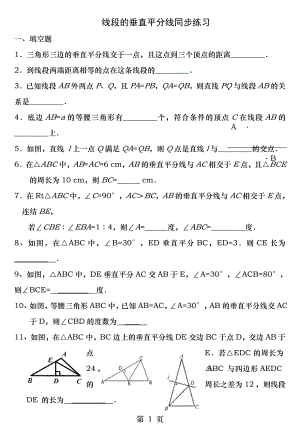 垂直平分线同步练习题.docx