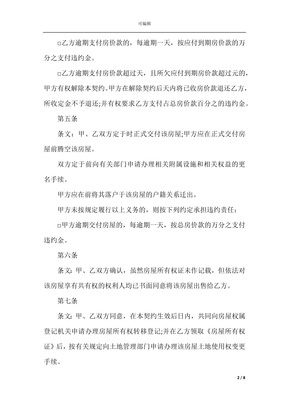 私人购房买卖合同5篇.docx_第2页