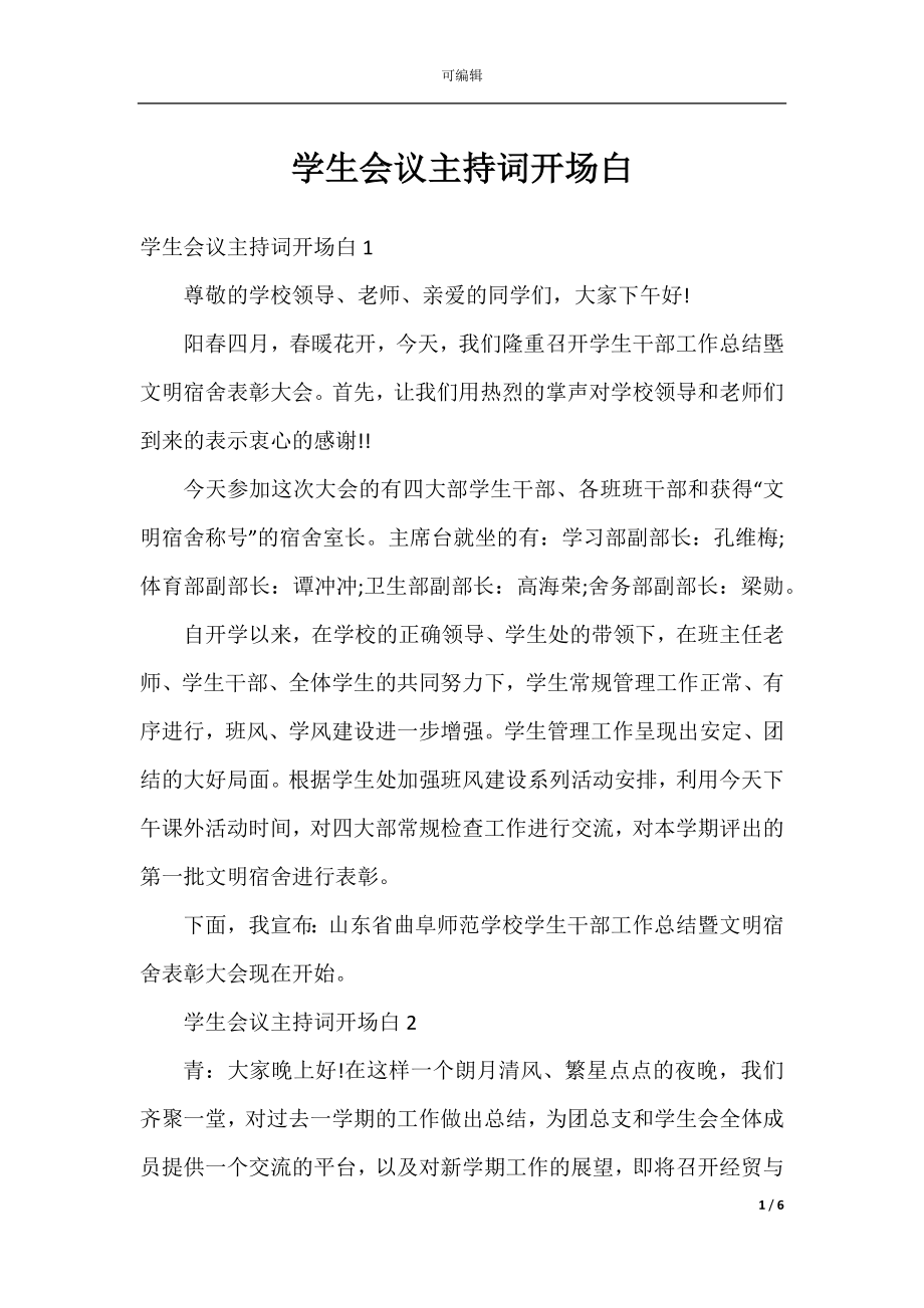 学生会议主持词开场白.docx_第1页