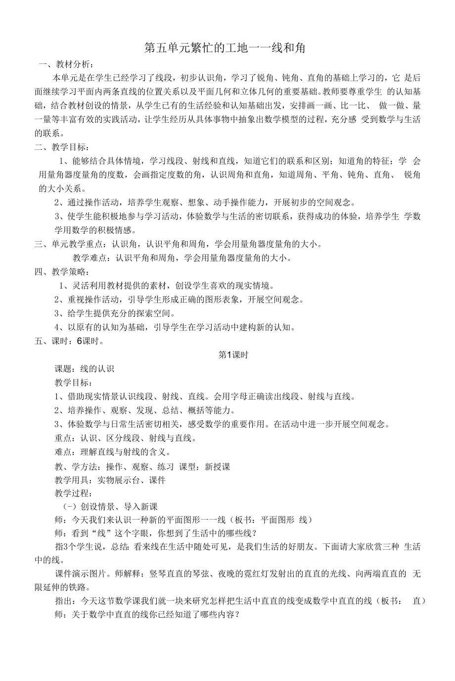 教育教学设计：第五单元线和角.docx_第1页