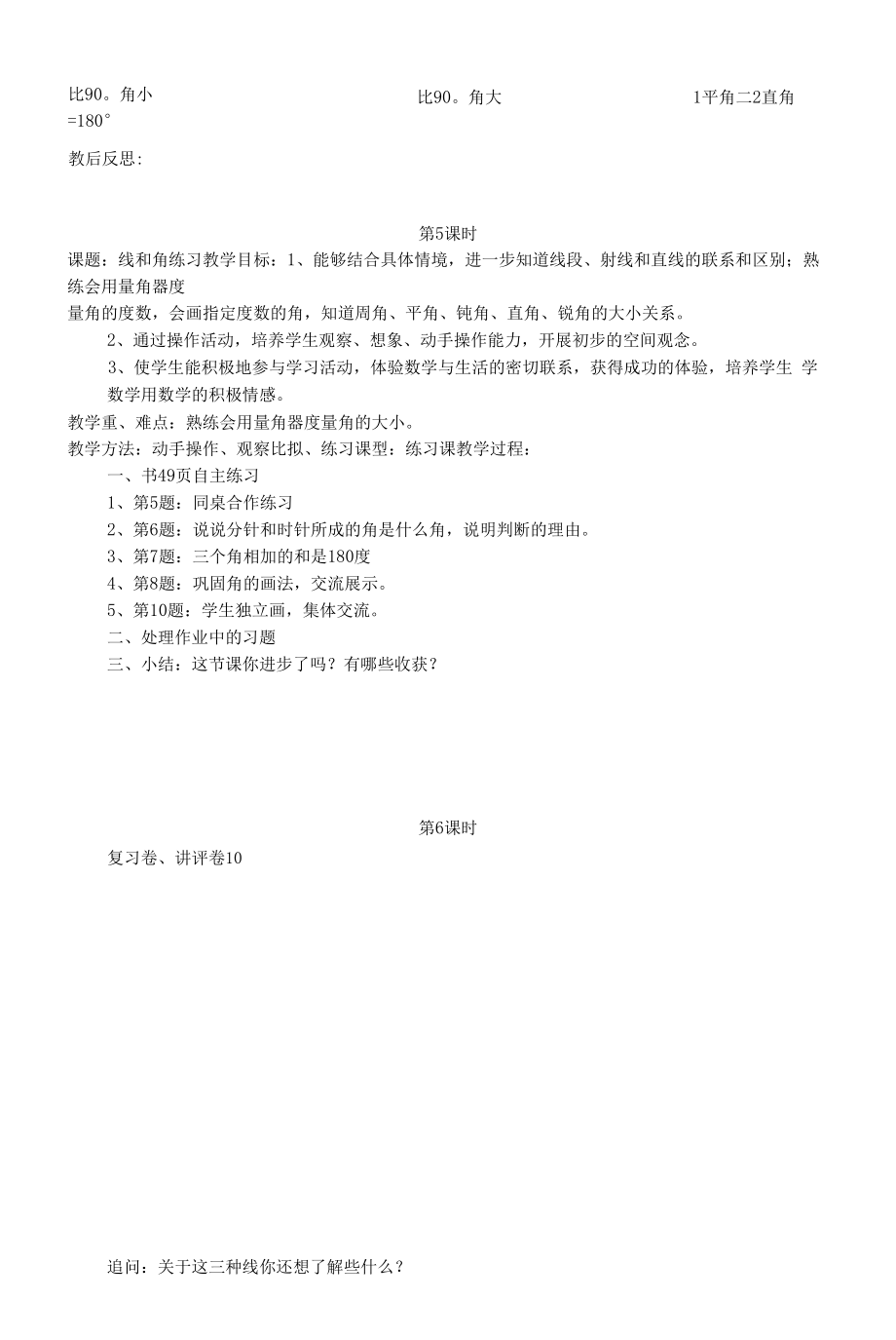 教育教学设计：第五单元线和角.docx_第2页