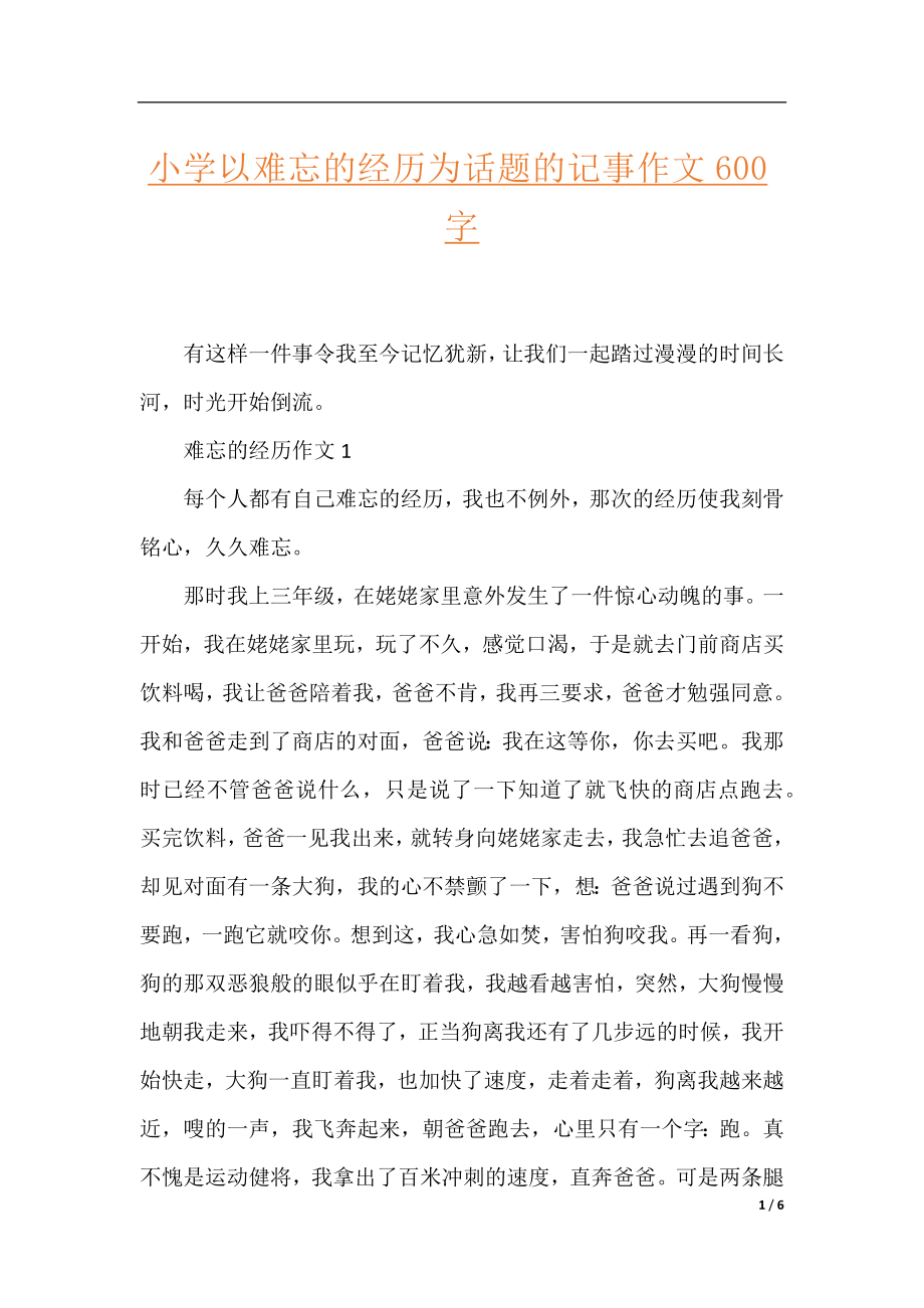 小学以难忘的经历为话题的记事作文600字.docx_第1页