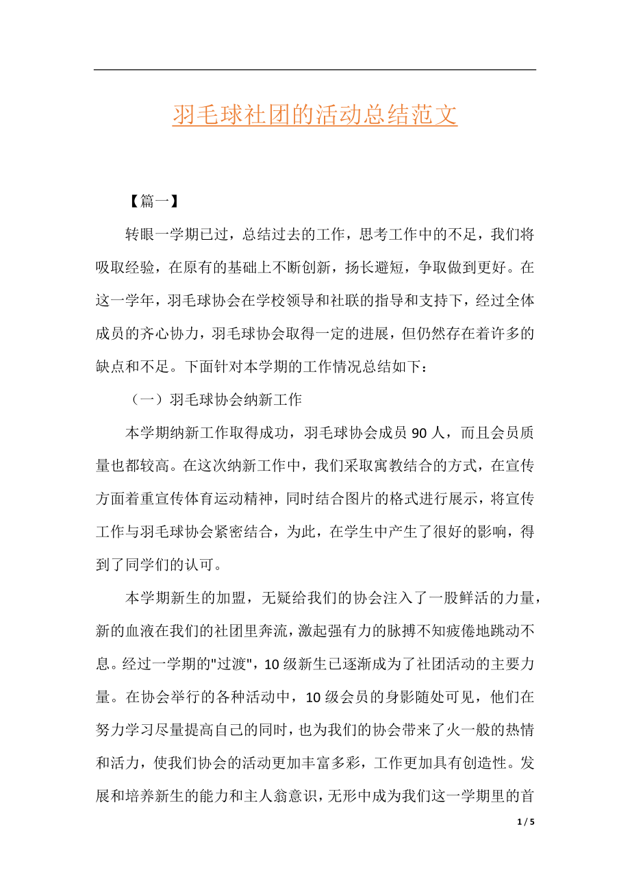 羽毛球社团的活动总结范文.docx_第1页