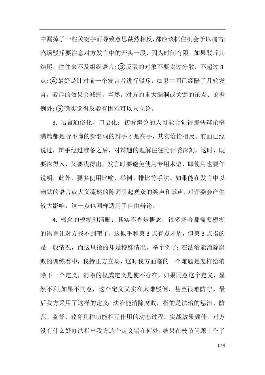 辩论赛应该注意的问题.docx_第2页