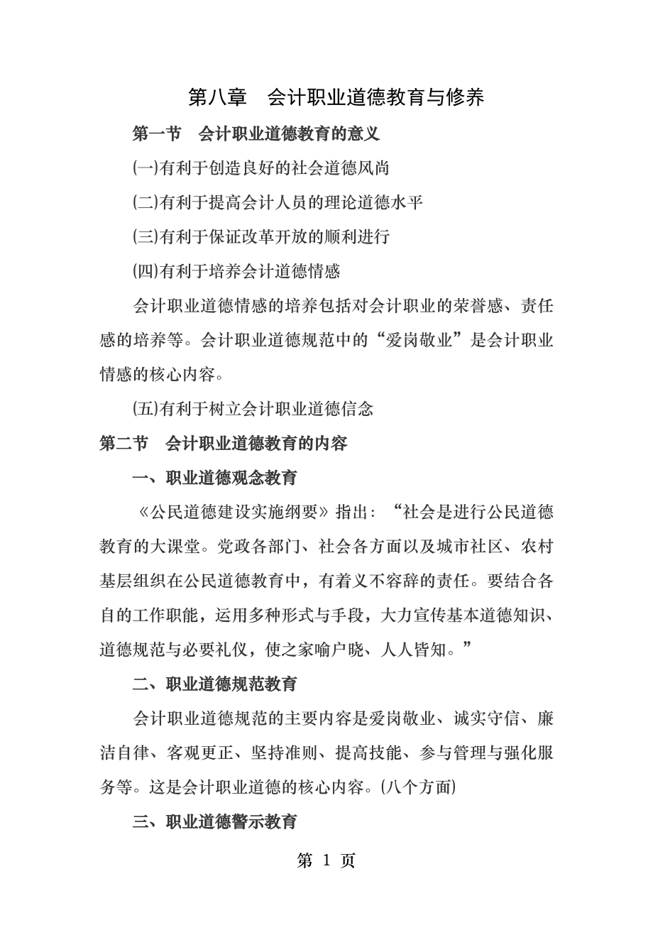 第八章会计职业道德教育与修养.docx_第1页