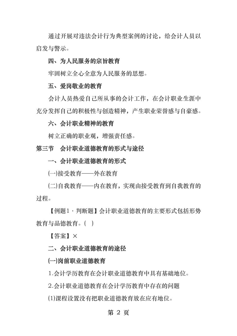 第八章会计职业道德教育与修养.docx_第2页