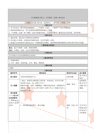 八年级物理下册8.1《牛顿第一定律》教学设计(5页).doc