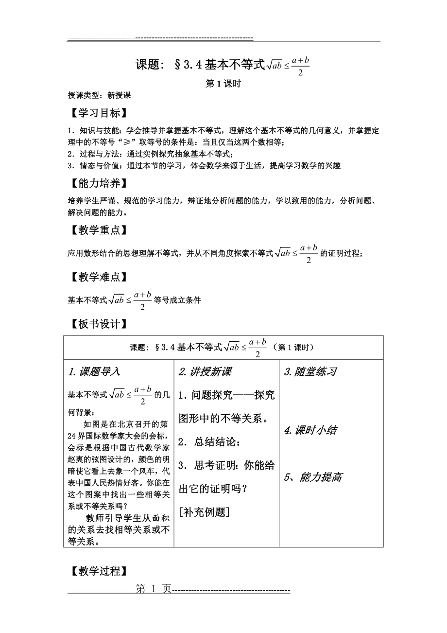 基本不等式教案第一课时(8页).doc_第1页