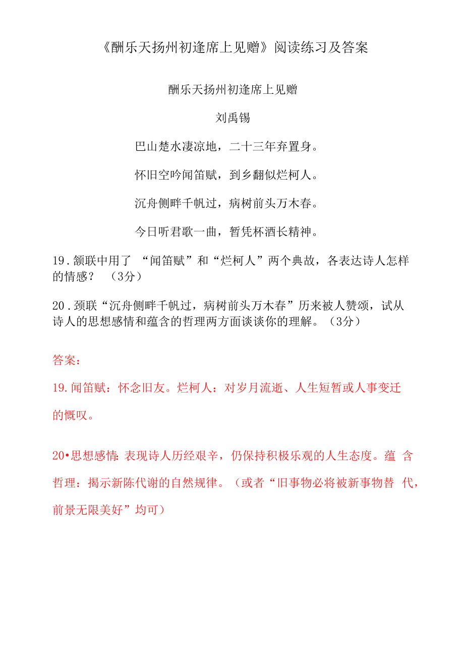 《酬乐天扬州初逢席上见赠》阅读练习及答案（四）（部编人教版九年级语文上册第14课）.docx_第1页