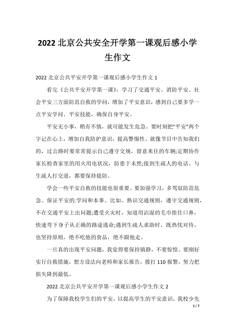 2022北京公共安全开学第一课观后感小学生作文.docx_第1页