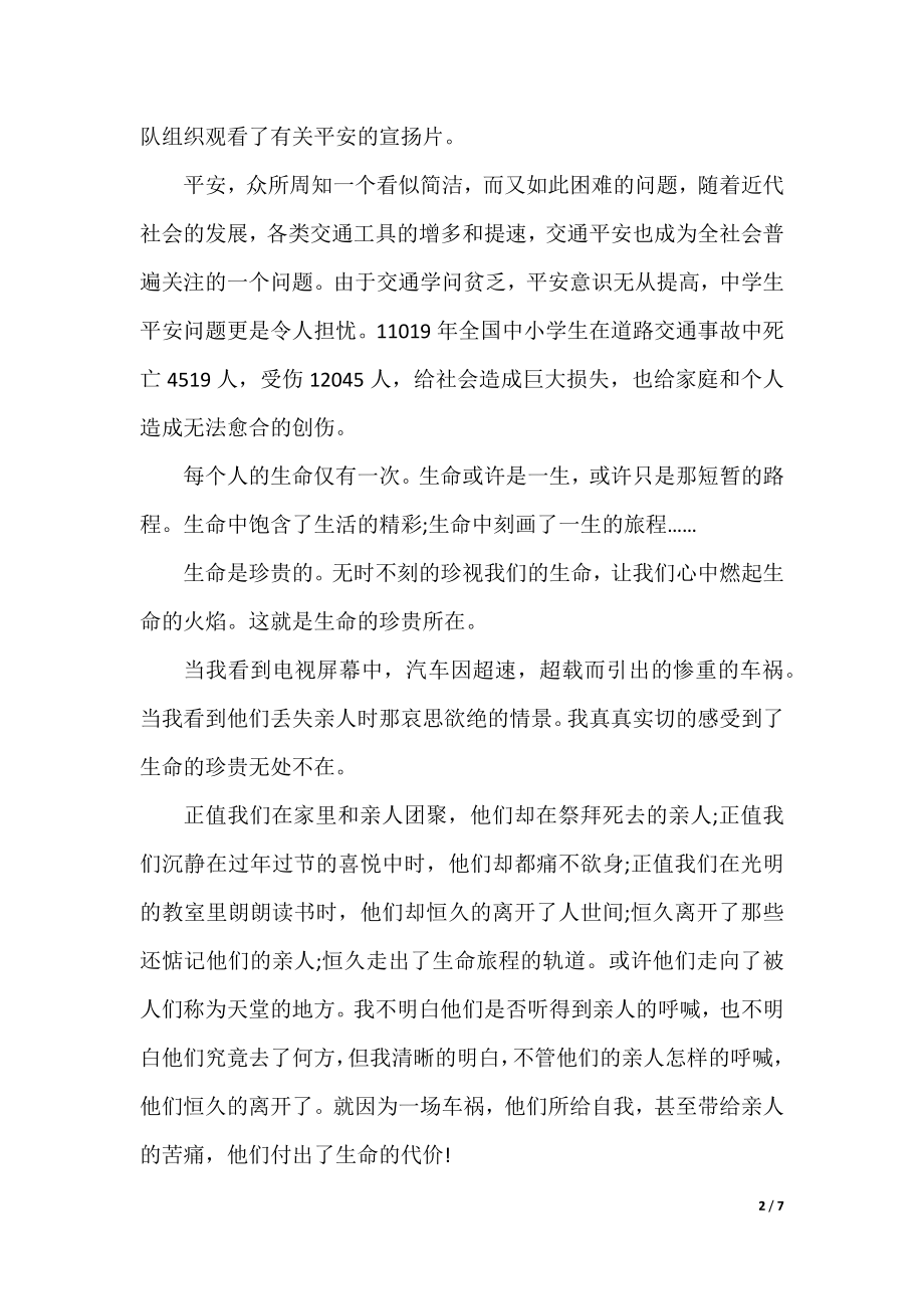 2022北京公共安全开学第一课观后感小学生作文.docx_第2页