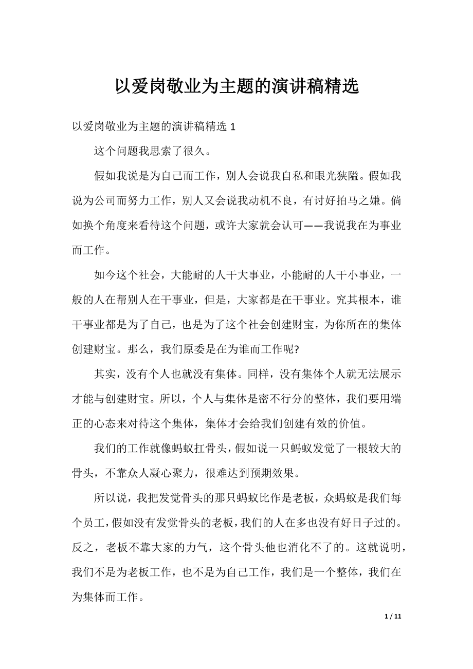 以爱岗敬业为主题的演讲稿精选.docx_第1页