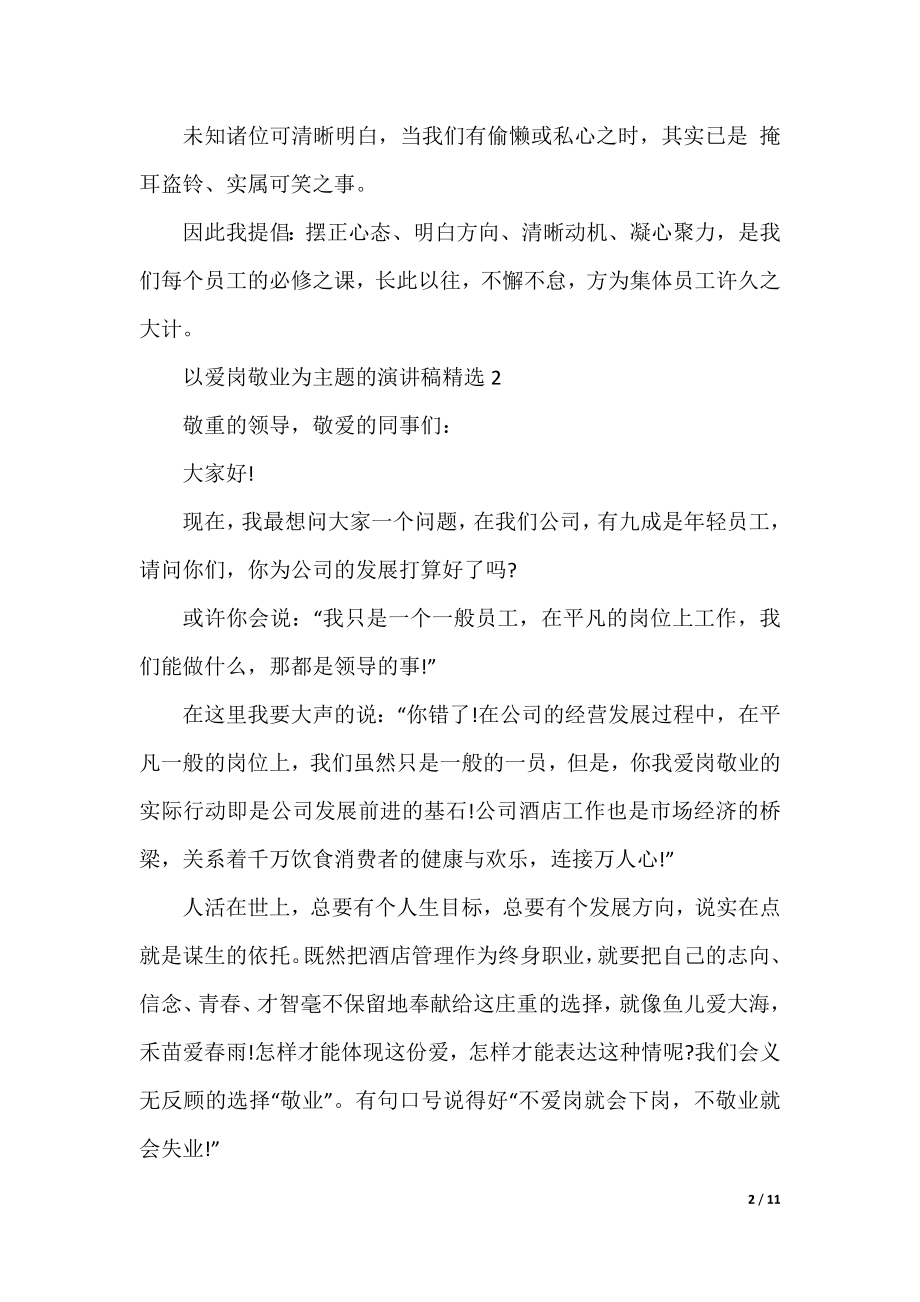 以爱岗敬业为主题的演讲稿精选.docx_第2页