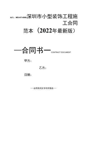 深圳市小型装饰工程施工合同范本(2022年最新版).docx