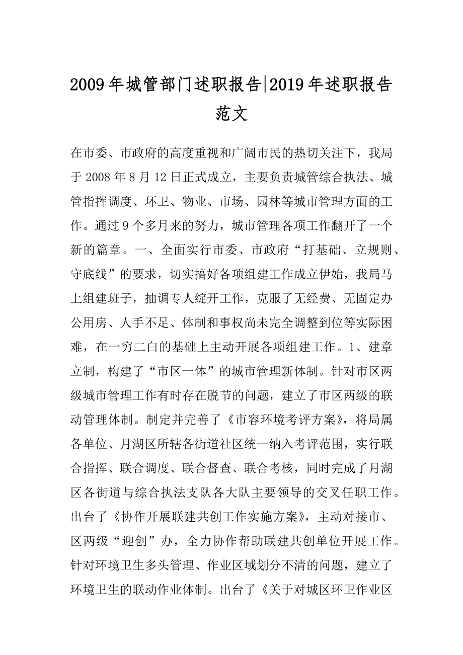 2009年城管部门述职报告-2019年述职报告范文.docx_第1页