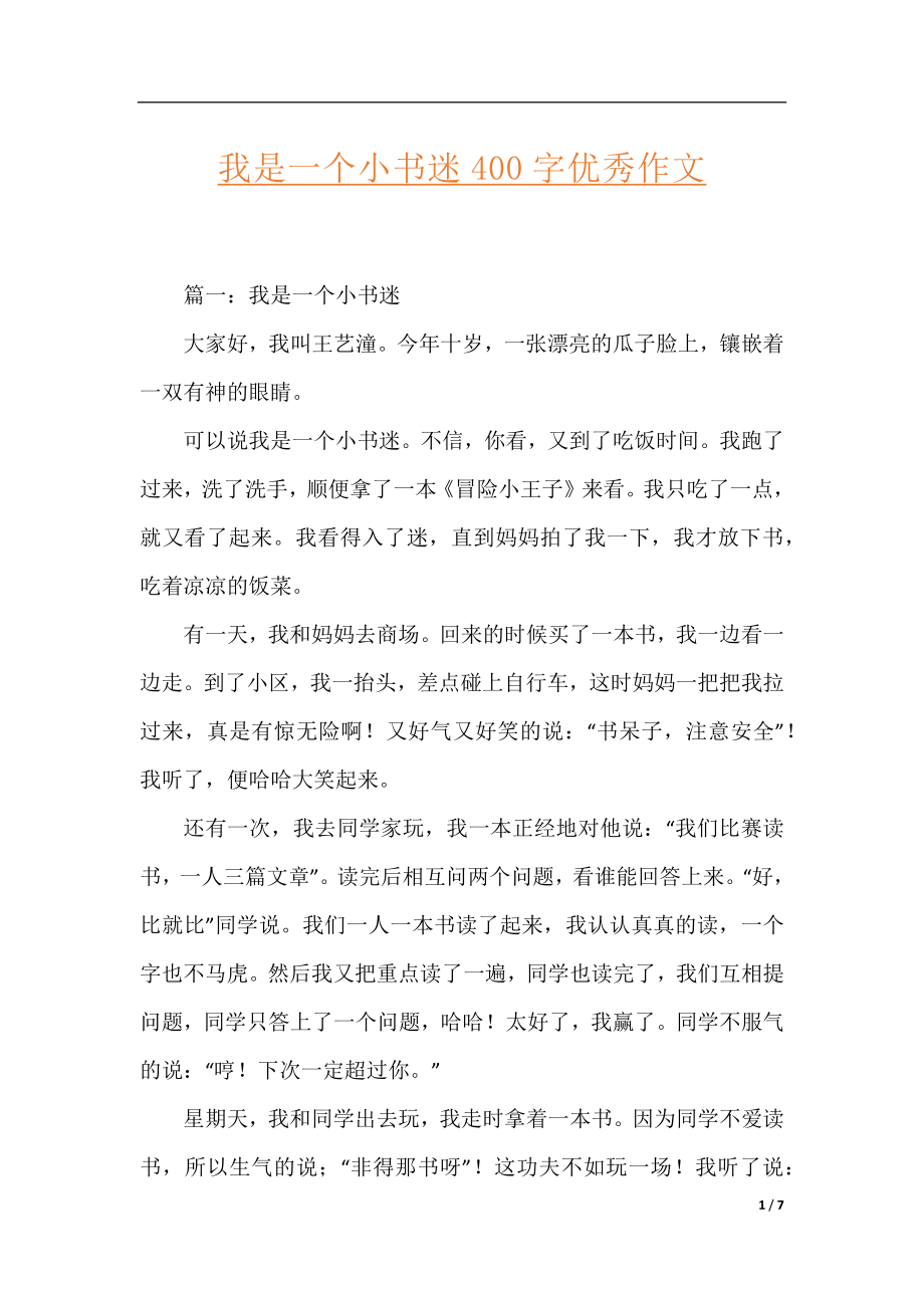 我是一个小书迷400字优秀作文.docx_第1页