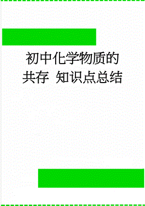 初中化学物质的共存 知识点总结(6页).doc