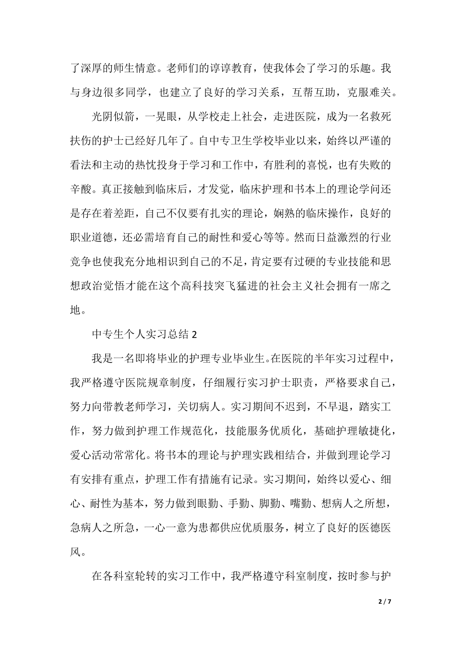 中专生个人实习总结范本（5篇）.docx_第2页