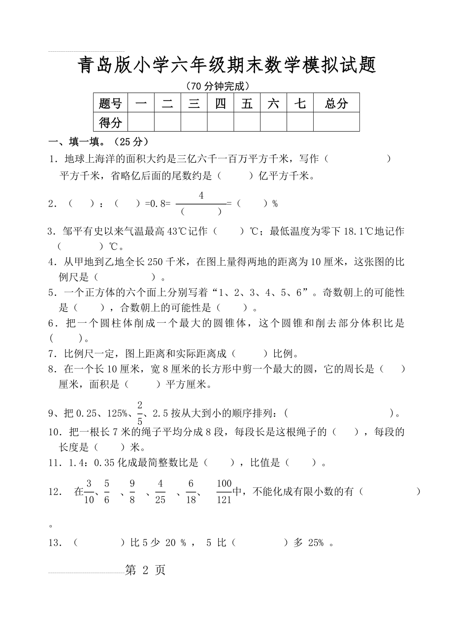 六年级期末质量检测题(5页).doc_第2页