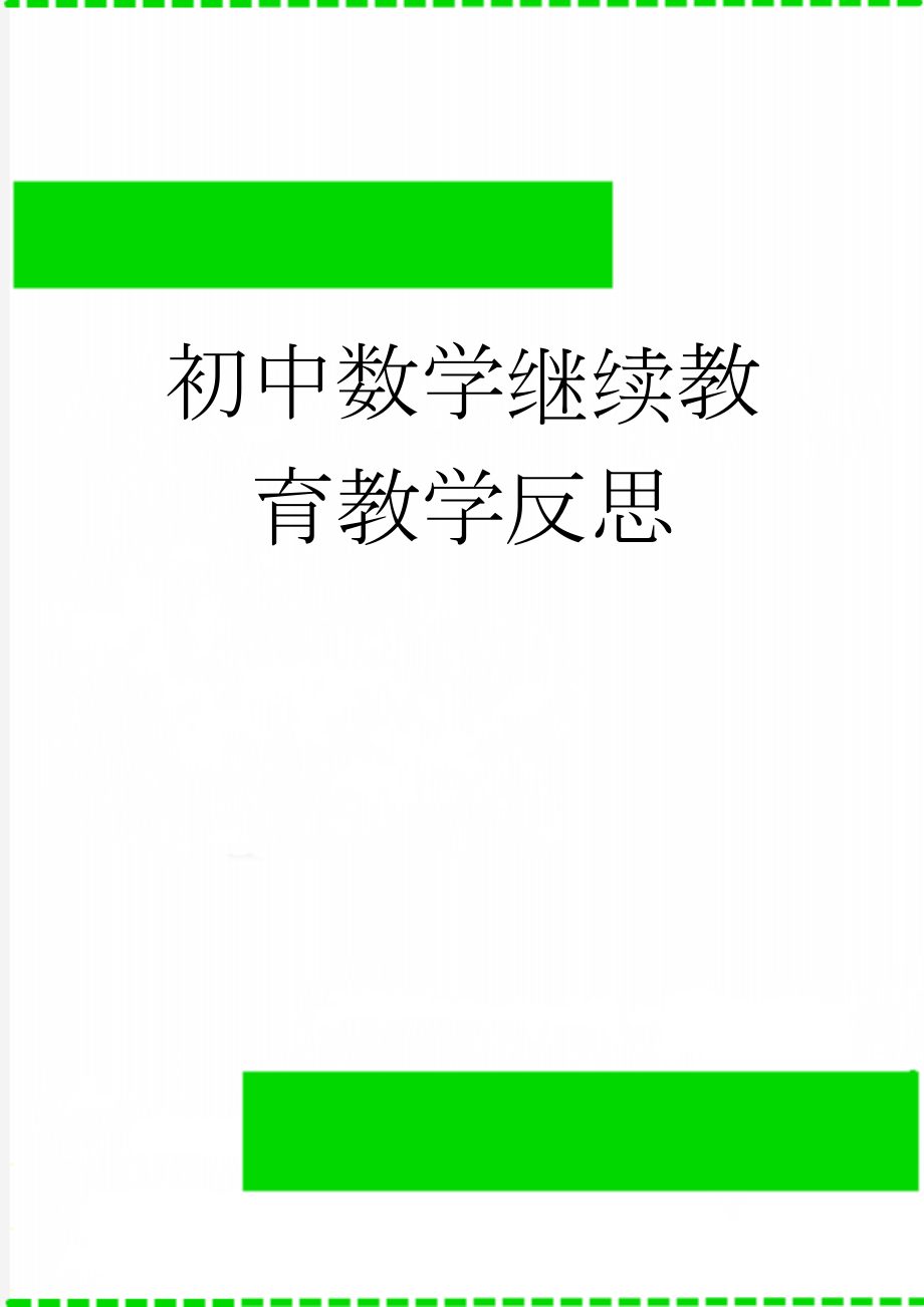 初中数学继续教育教学反思(4页).doc_第1页