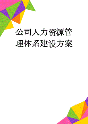 公司人力资源管理体系建设方案(111页).doc