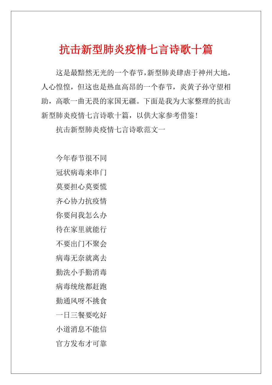 抗击新型肺炎疫情七言诗歌十篇.docx_第1页