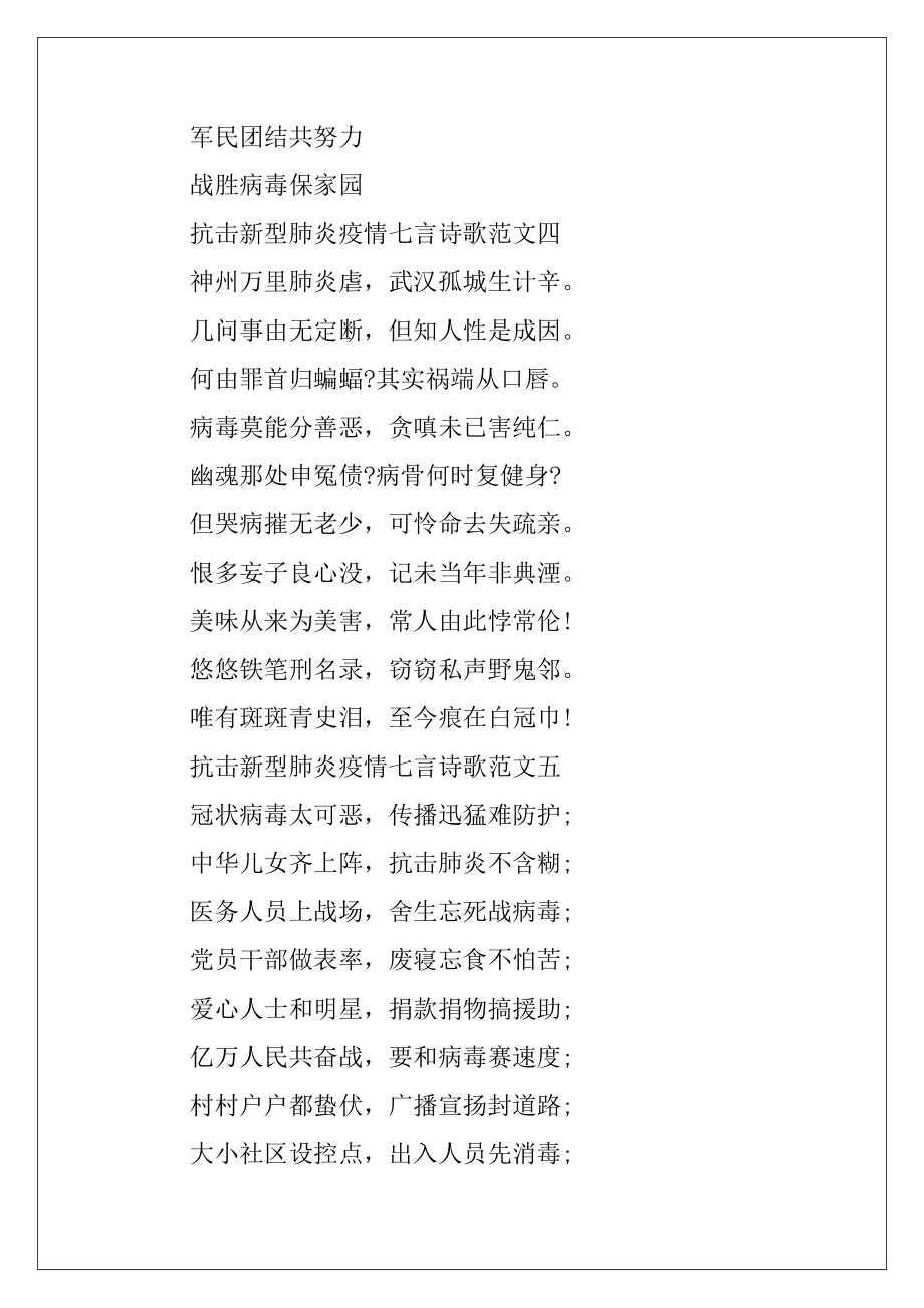 抗击新型肺炎疫情七言诗歌十篇.docx_第2页