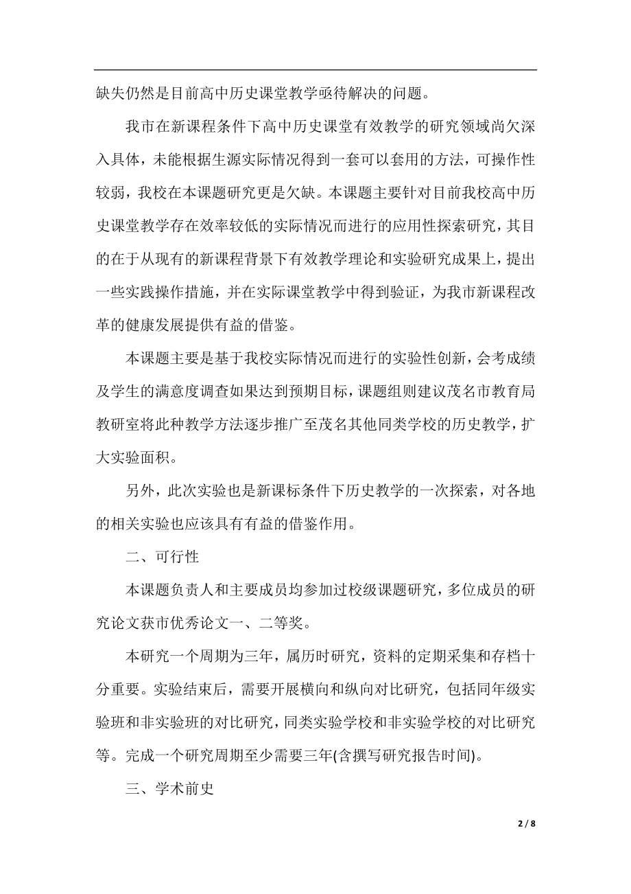 关于历史课题开题报告范文.docx_第2页