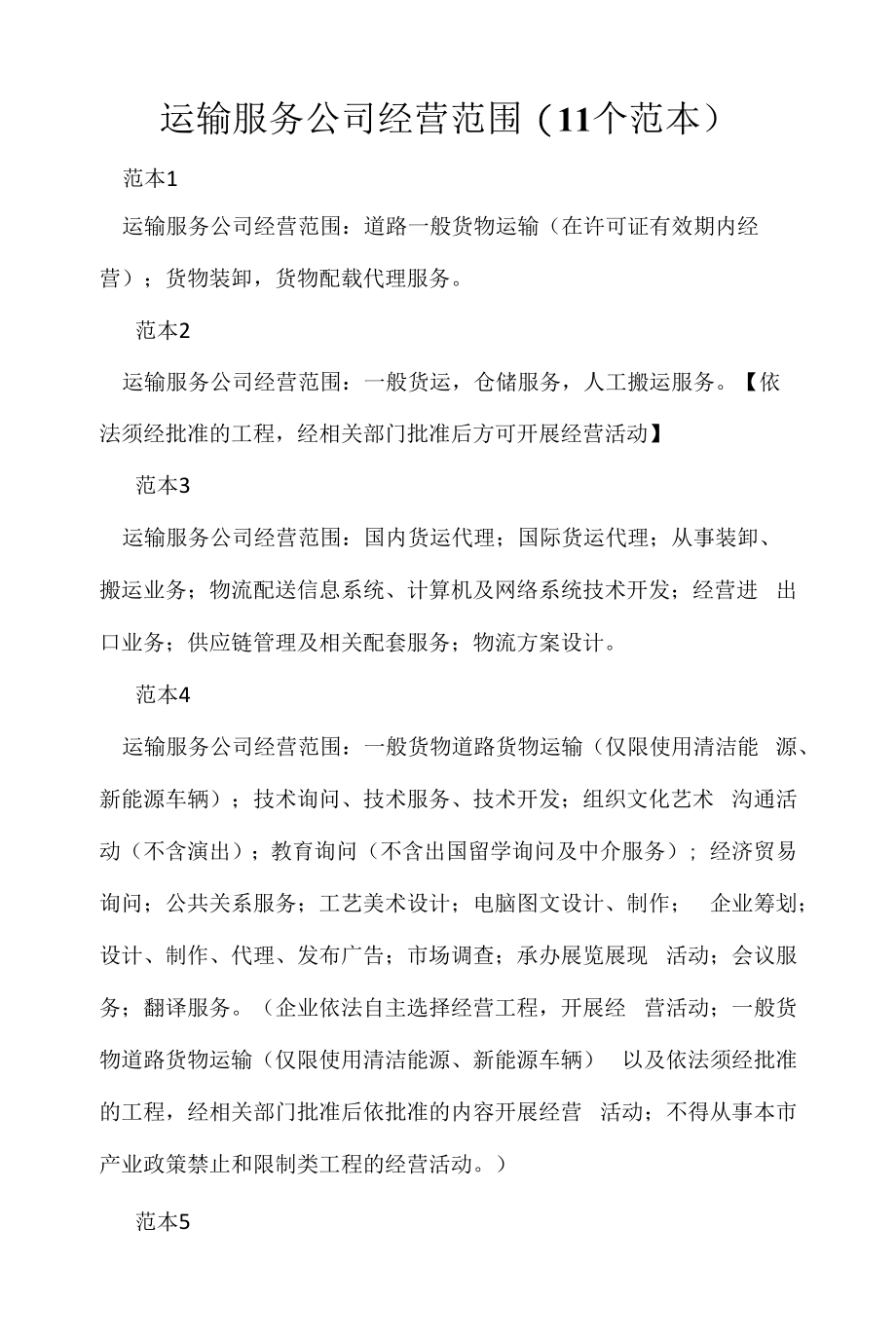 企业经营许可介绍模板：运输服务公司经营范围(11个范本).docx_第1页