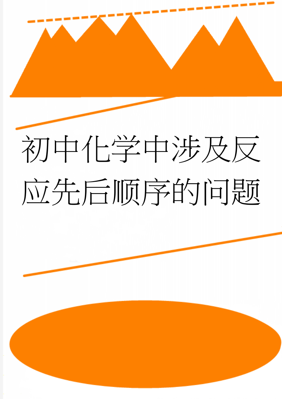 初中化学中涉及反应先后顺序的问题(3页).doc_第1页