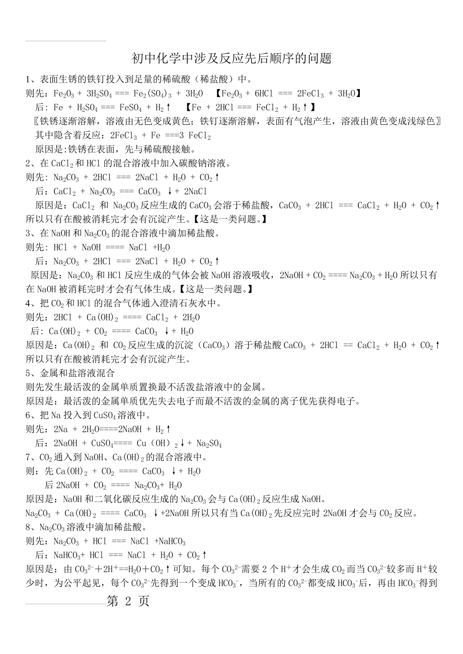 初中化学中涉及反应先后顺序的问题(3页).doc_第2页