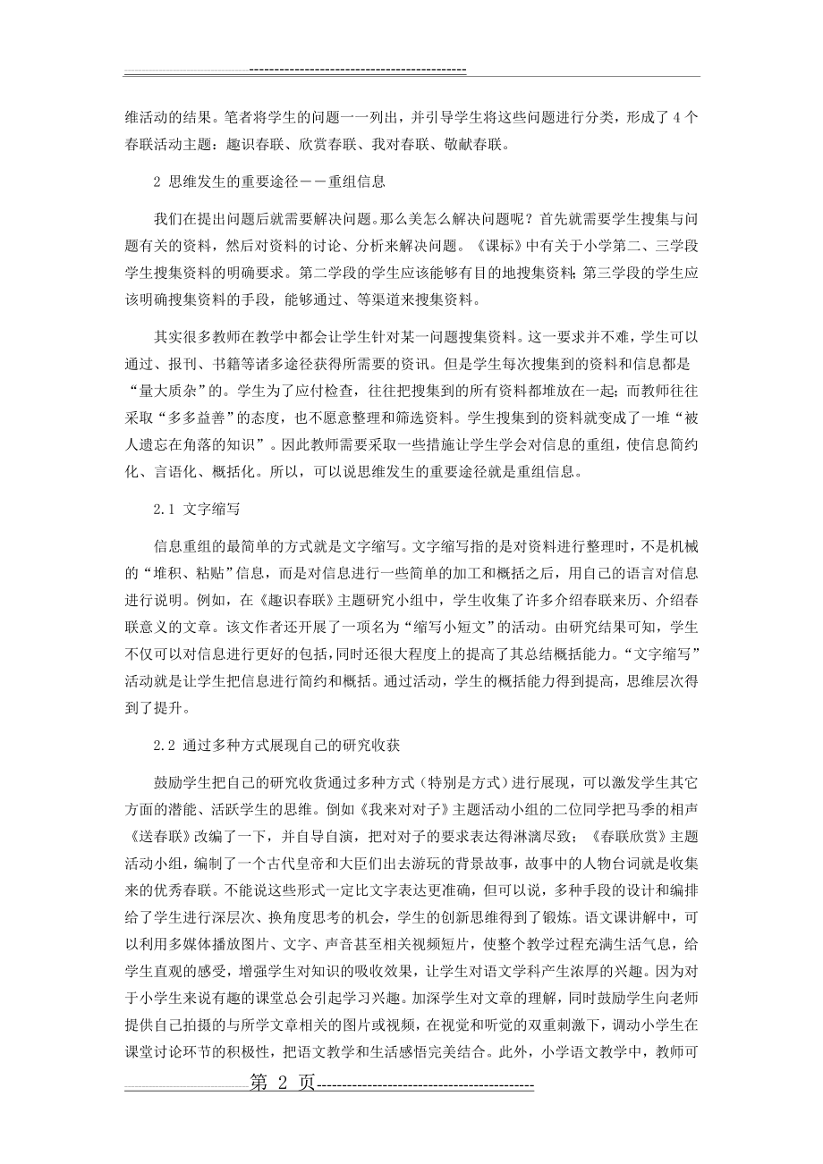 在小学语文综合性学习中培养学生的思维能力(6页).doc_第2页