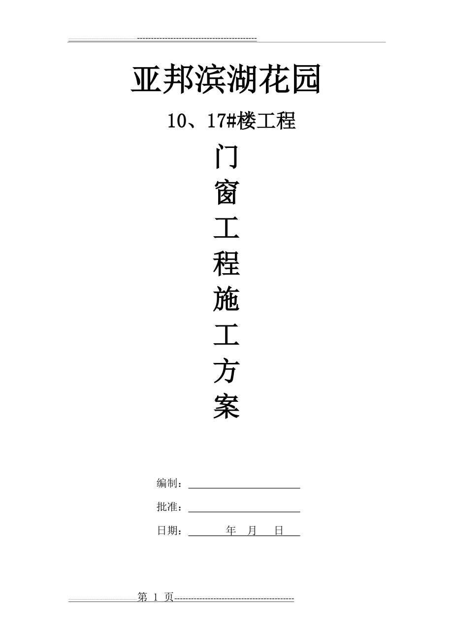 塑钢门窗施工工艺及安装方案(8页).doc_第1页