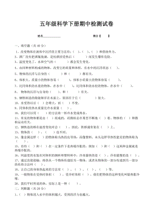 小学五年级科学下册期中考试试卷.doc