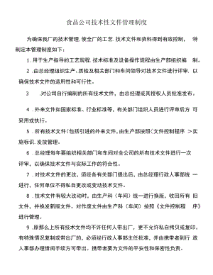 食品公司技术性文件管理制度.docx