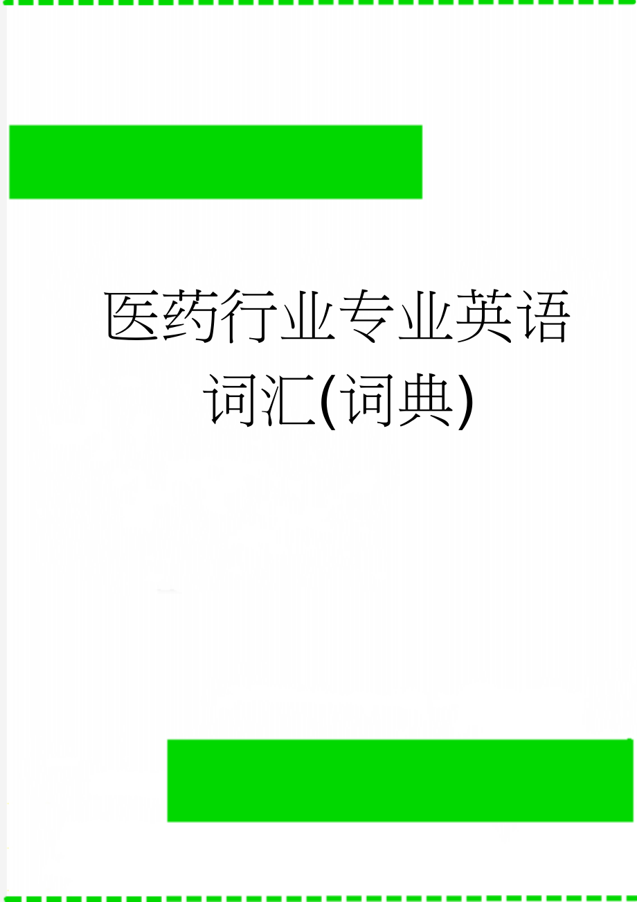 医药行业专业英语词汇(词典)(76页).doc_第1页