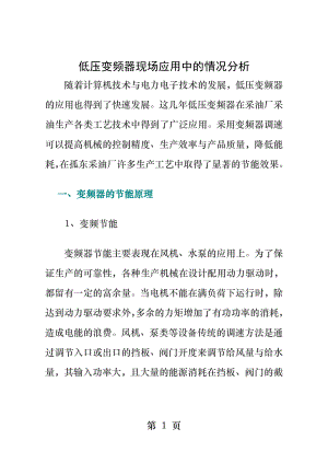 低压变频器现场应用中的情况分析.docx