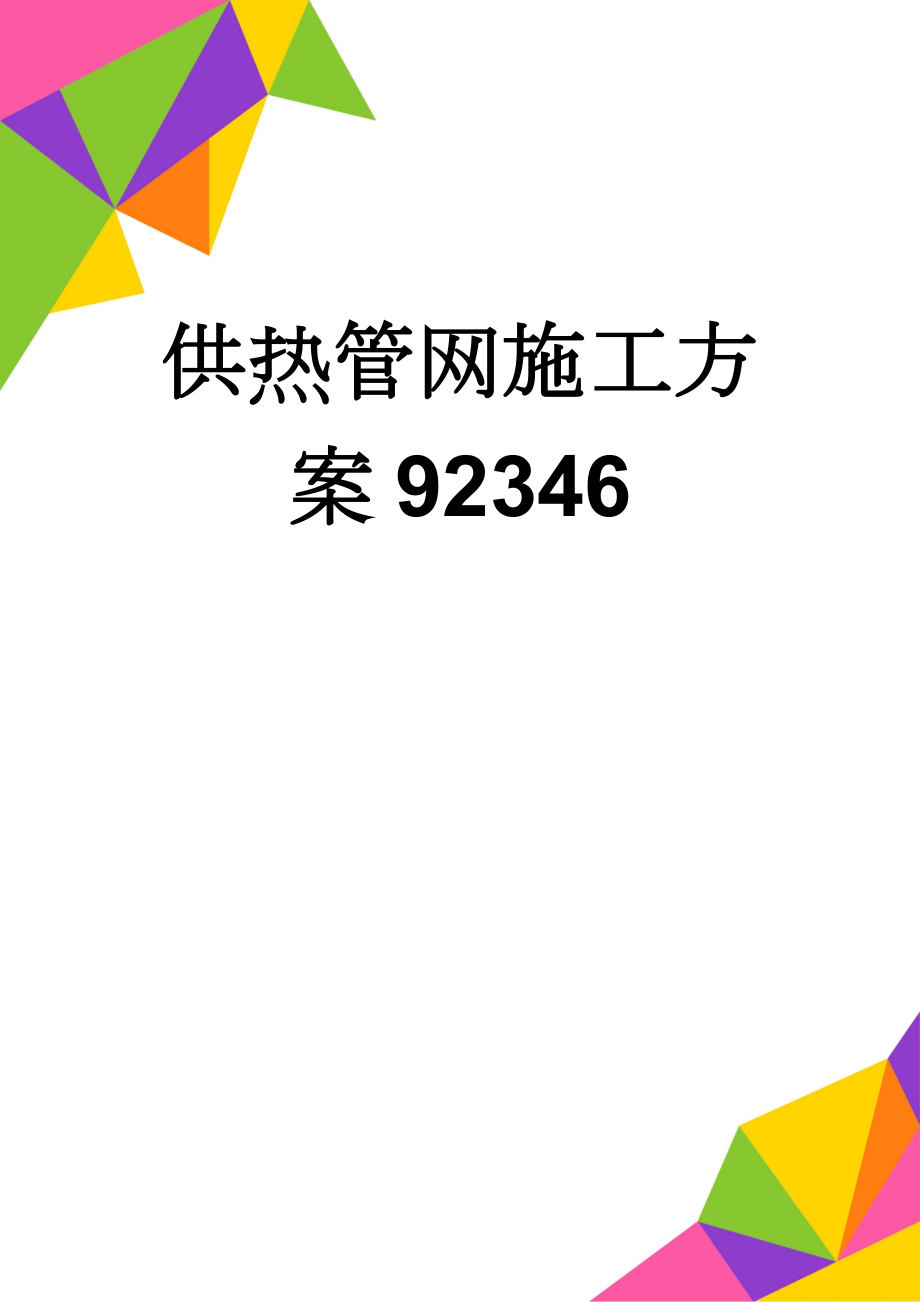 供热管网施工方案92346(13页).doc_第1页