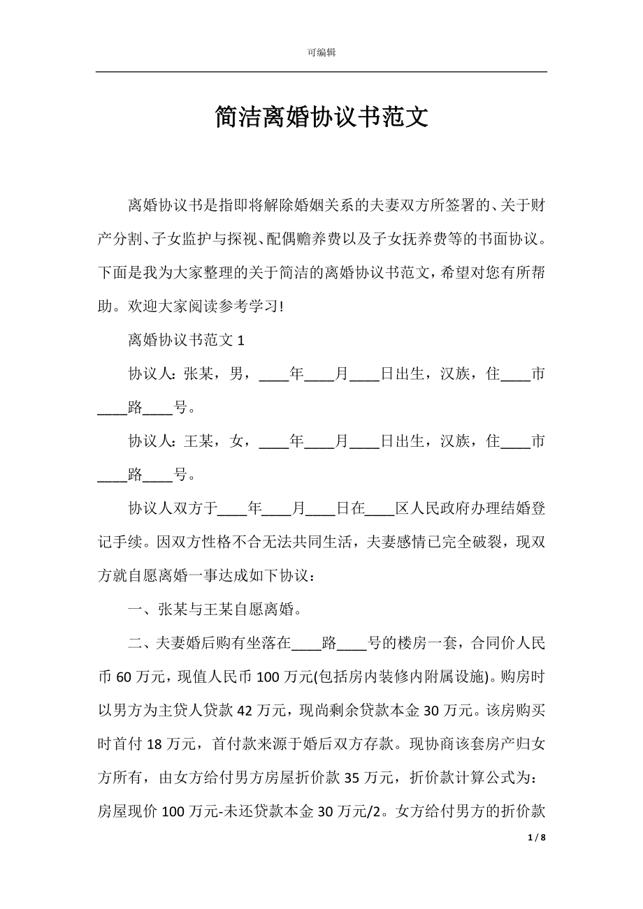 简洁离婚协议书范文_1.docx_第1页