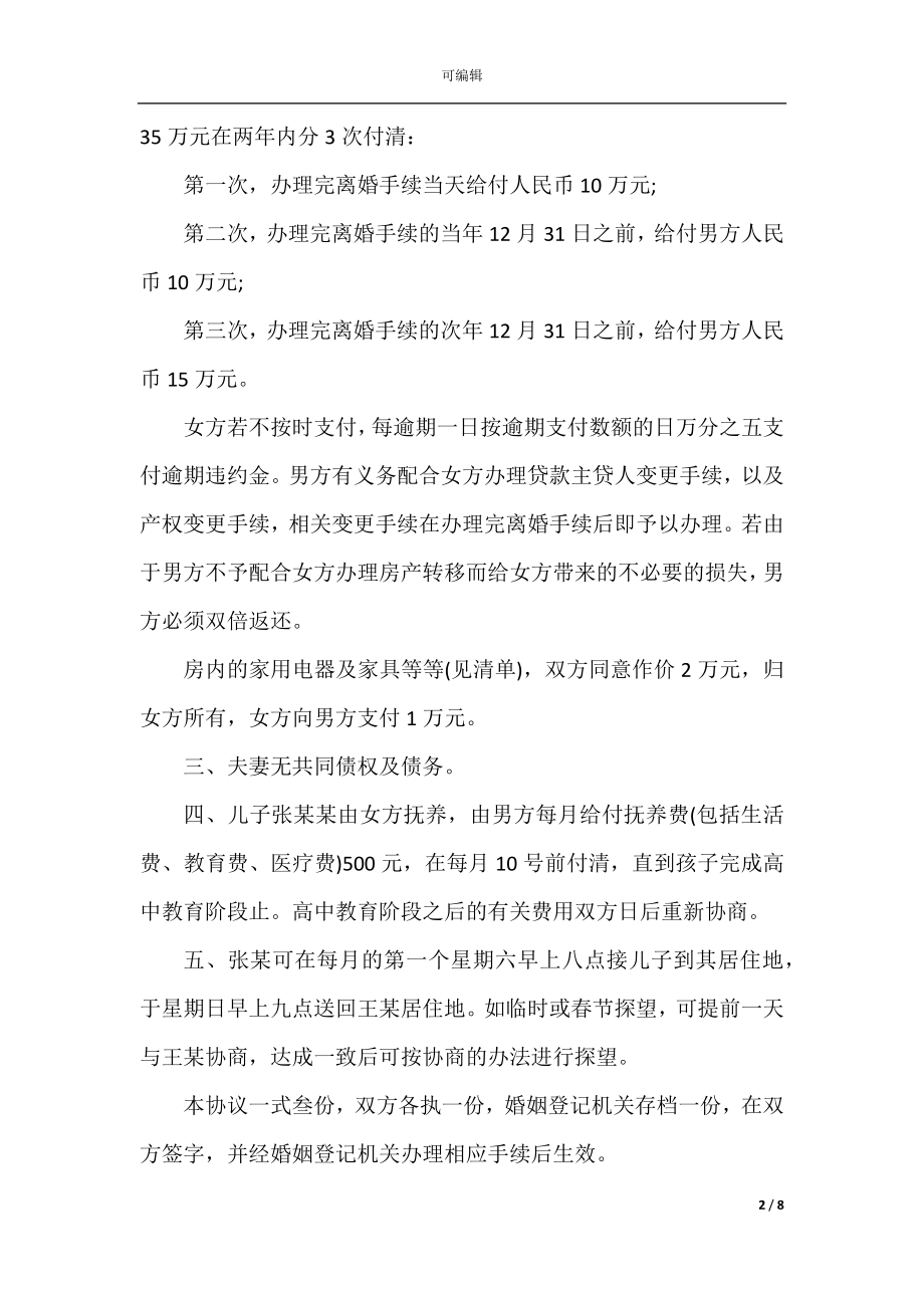 简洁离婚协议书范文_1.docx_第2页