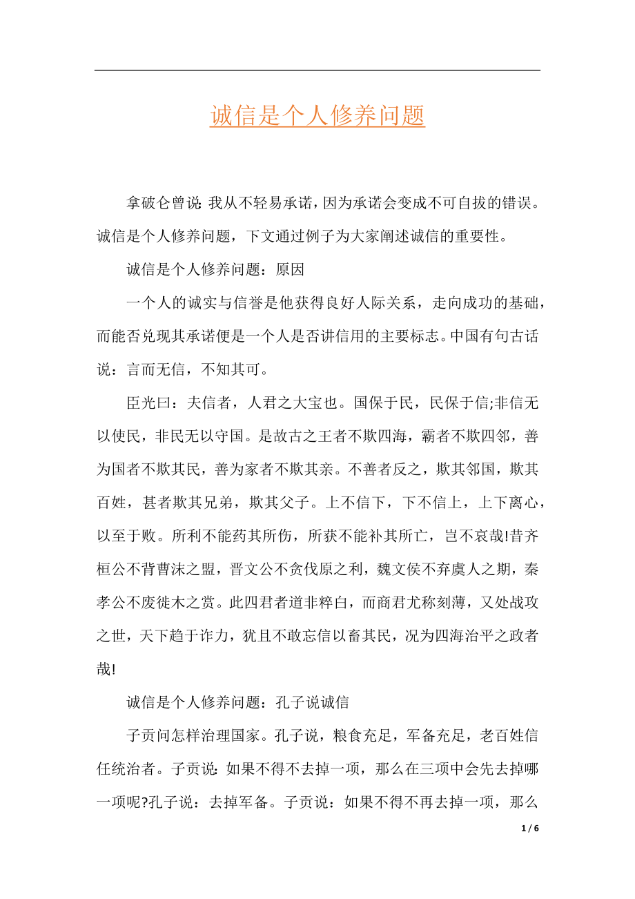 诚信是个人修养问题.docx_第1页