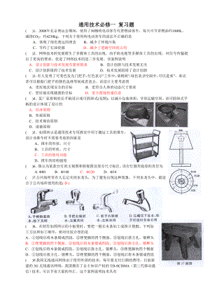 通用技术必修1复习题.doc