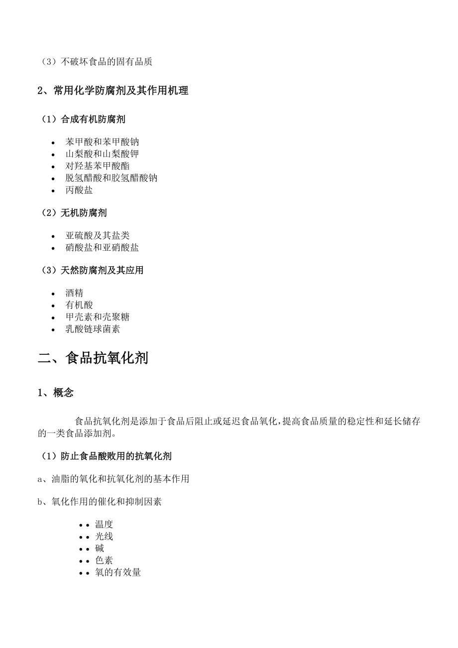 食品化学化学保藏的概念和原理.doc_第2页