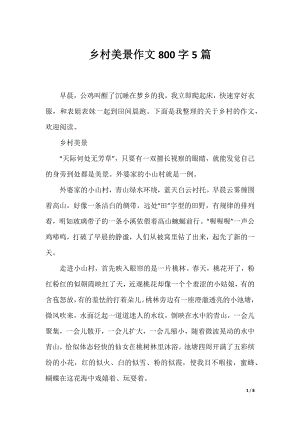 乡村美景作文800字5篇.docx