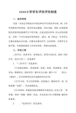 小学学生评优评先制度.docx