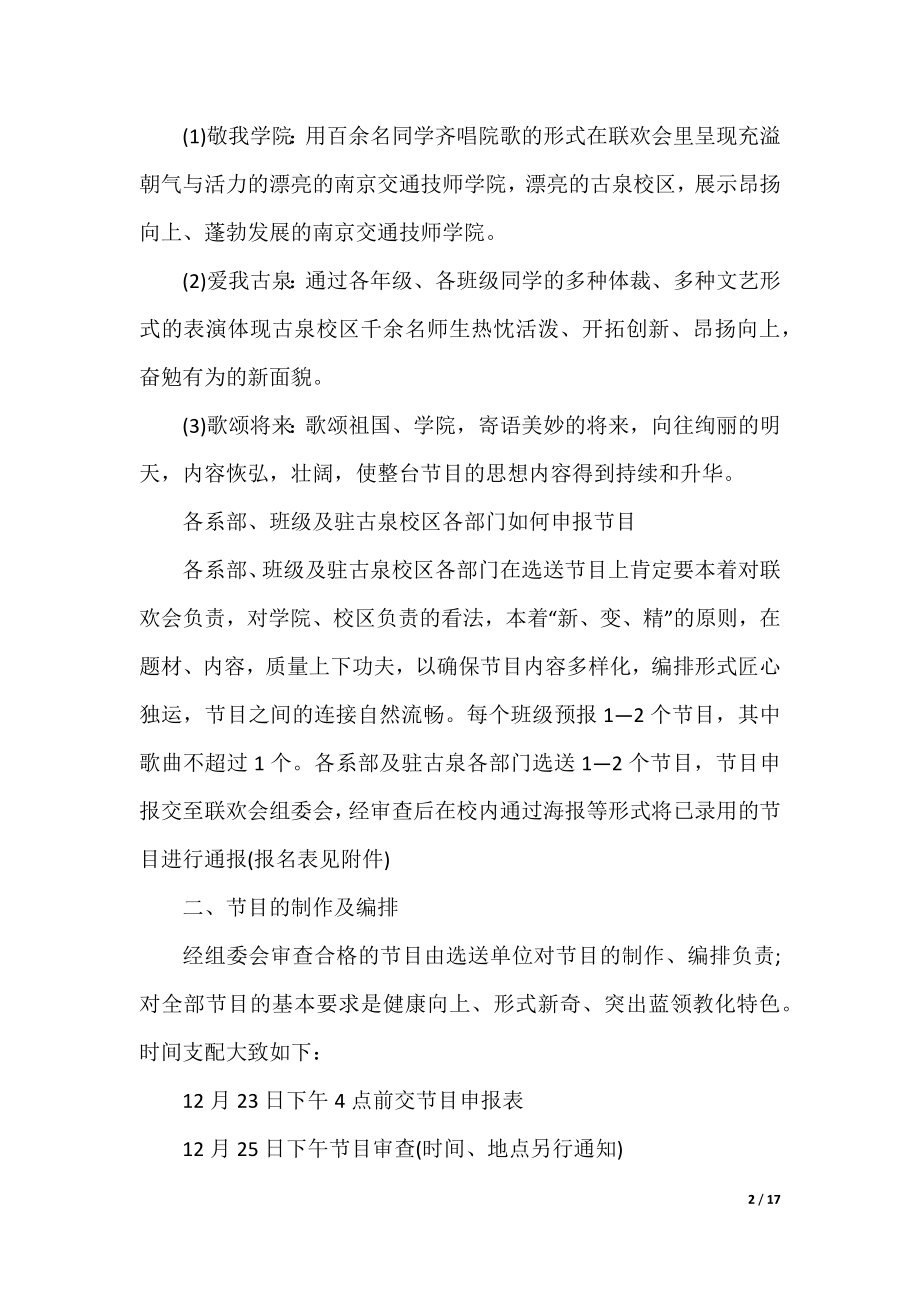 2022社区迎元旦晚会活动策划方案五篇.docx_第2页