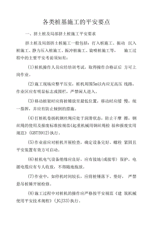 各类桩基施工的安全要点.docx