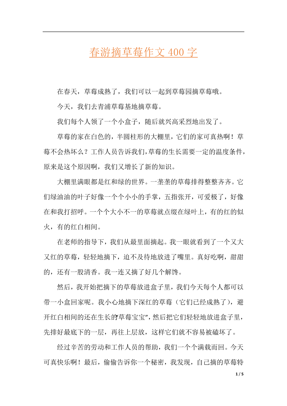 春游摘草莓作文400字.docx_第1页