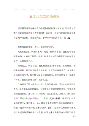 春季开学教师演讲稿.docx