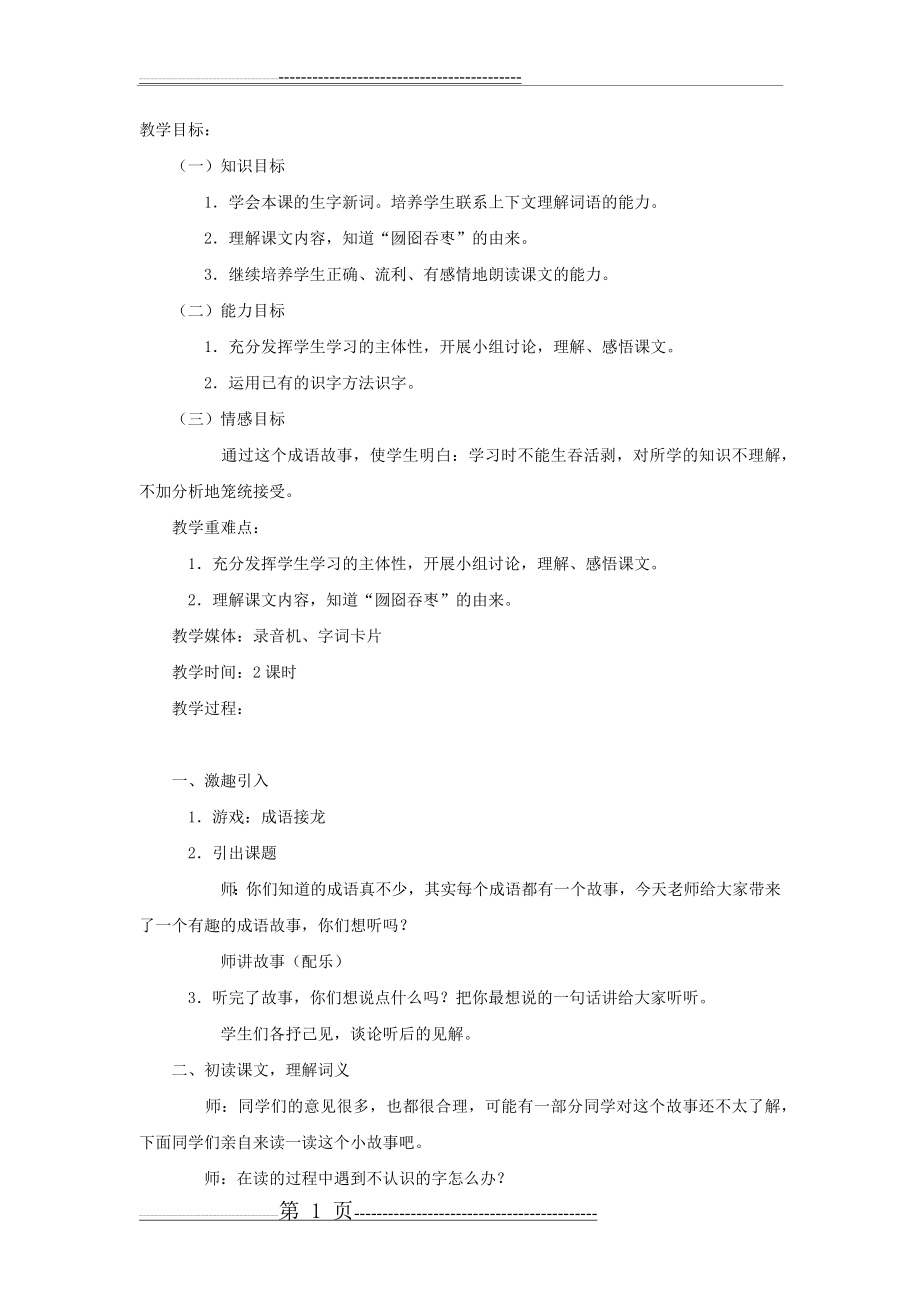 囫囵吞枣教学设计教学目标(9页).doc_第1页